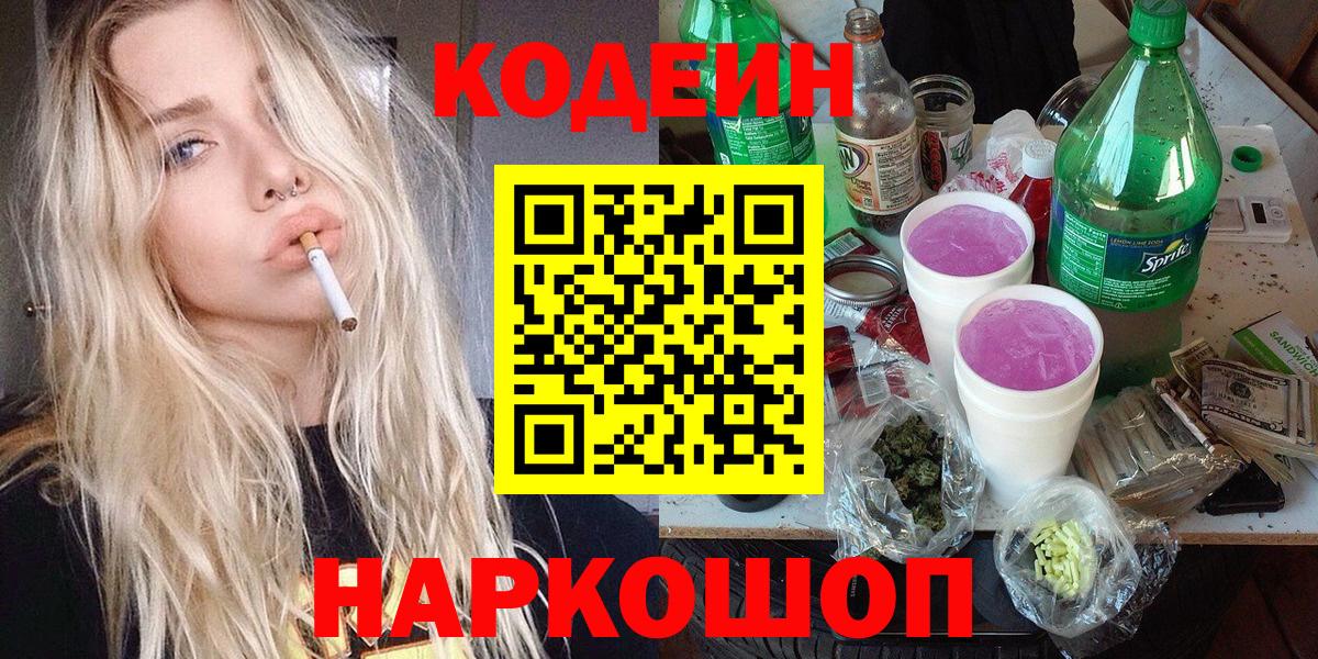 Кодеин Purple Drank  Вход с VPN  Ярцево  Кодеин напиток Lean (лин) 