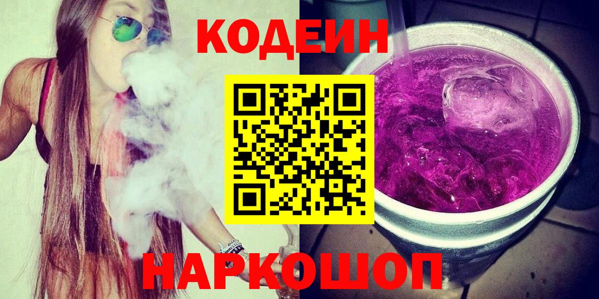Кодеин Purple Drank Ярцево